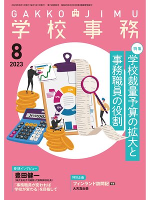 cover image of 学校事務: 2023年8月号